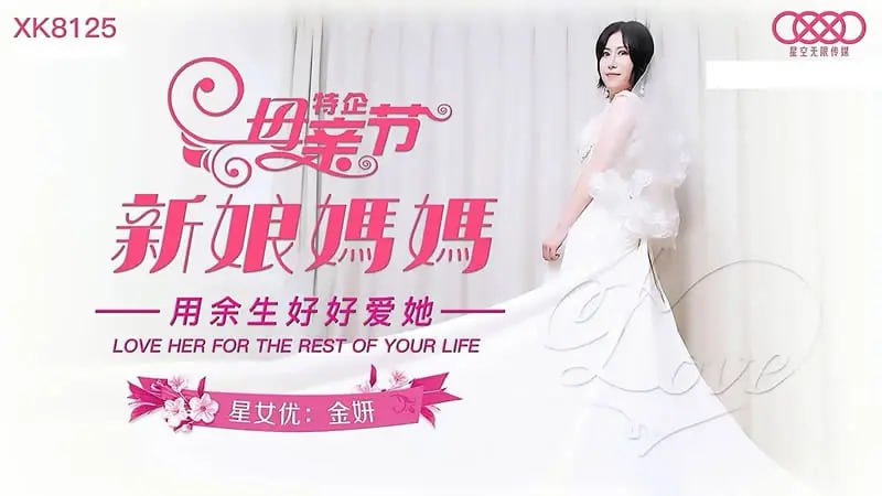 XK8125 新娘妈妈【金妍】母亲节特企 用余生好好爱她