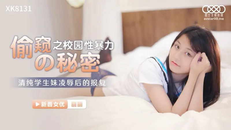XK8131 偷窥之校园性暴力的秘密【萧娜】清纯学生妹凌辱后的报复