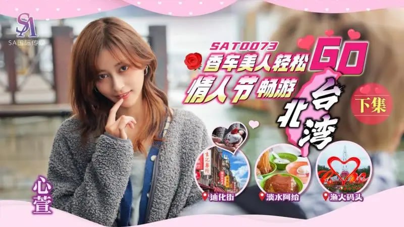 SAT0073 情人节 香车美人轻松畅游Go 下集【心萱】