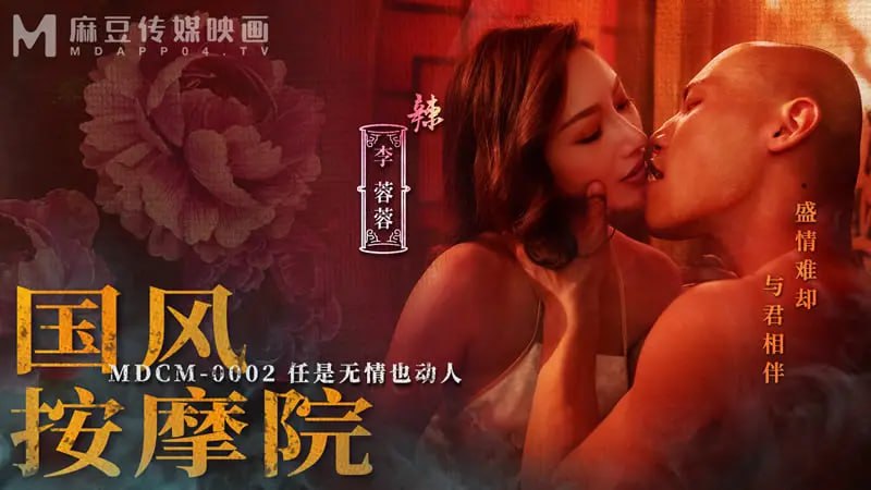 MDCM0002 国风按摩院【李蓉蓉曾強】任是无情也动人