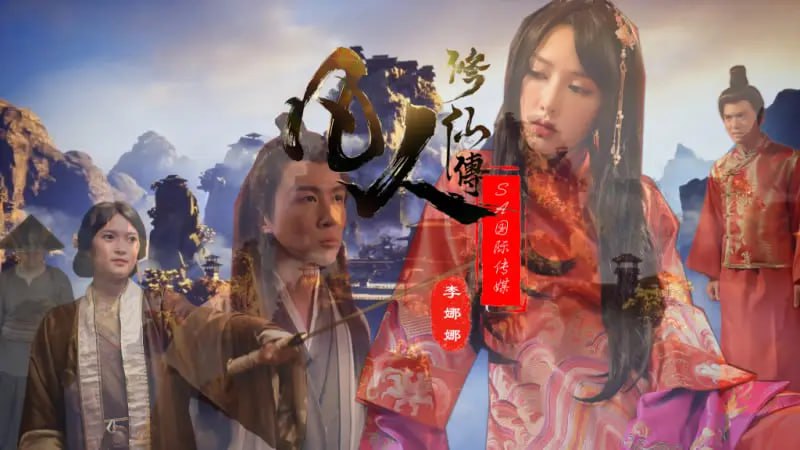 SAT0088 凡人修仙传【李娜娜】