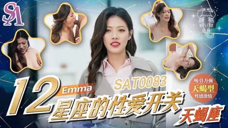 SAT0083 12星座的性爱开关：天蝎座【Emma】
