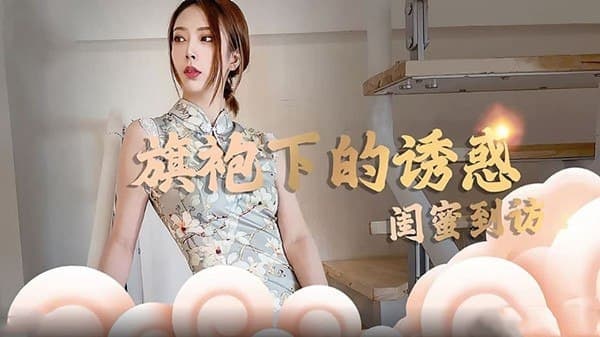 蛇姬&amp;林夕 旗袍下的诱惑 闺蜜到访