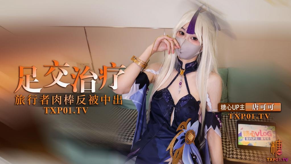 凝光的足交治疗 检查受伤旅行者的肉棒 反被内射