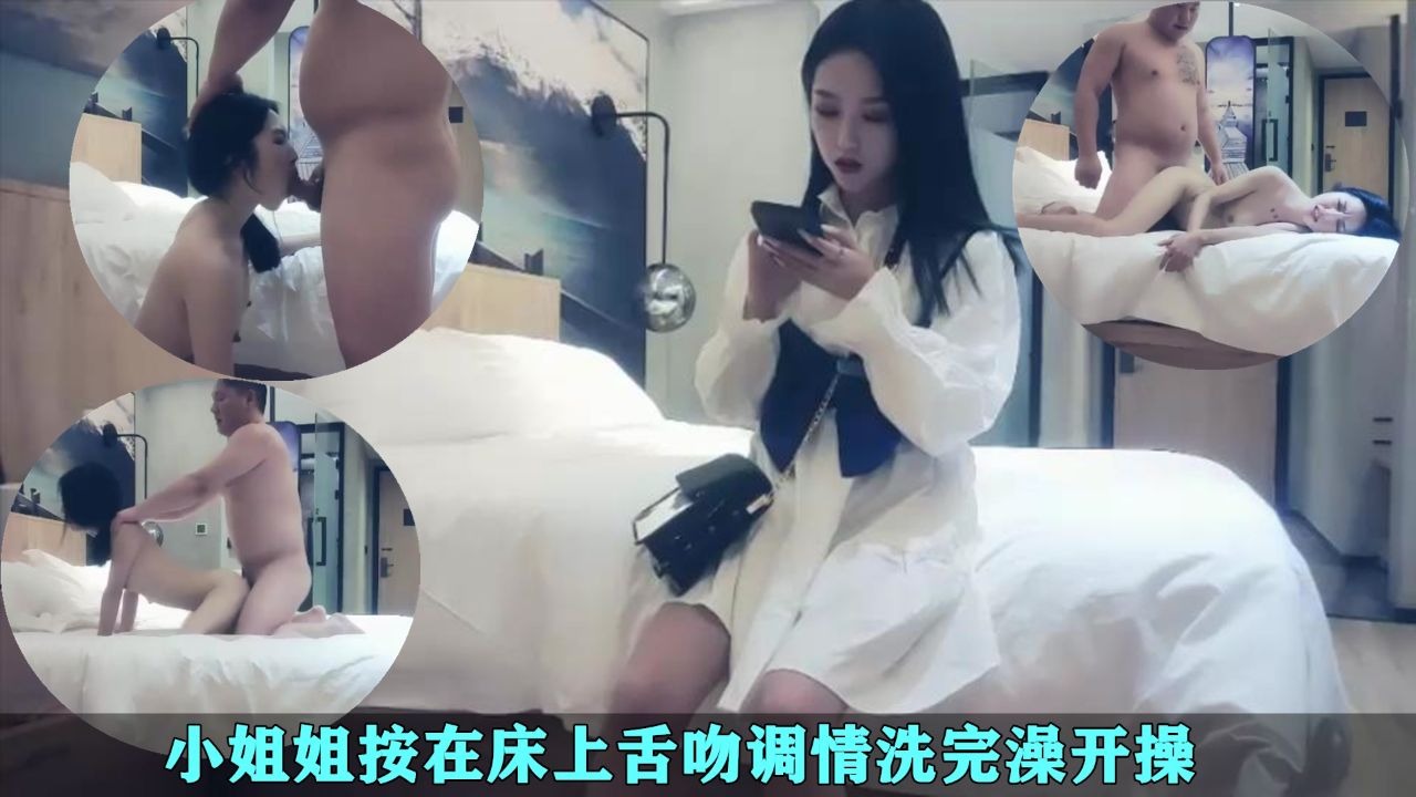 小姐姐按在床上舌吻调情洗完澡开操
