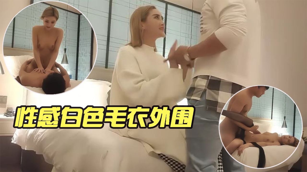 气质短发白毛衣插的人家快生气了