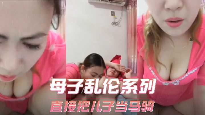 母子乱伦-直接把儿子当马骑