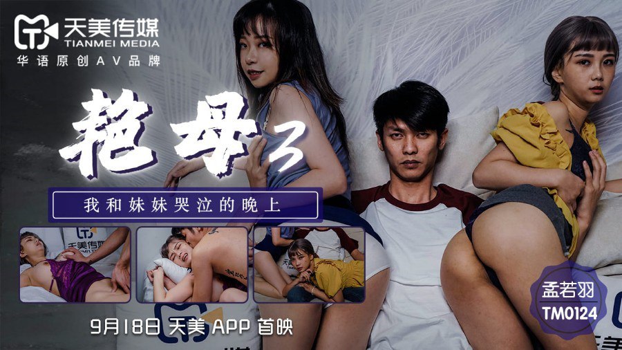 TM0124 艳母 3 - 孟若羽