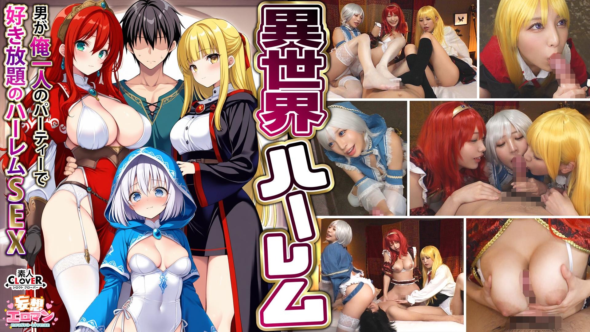 STCVS-027 【異世界ハーレム ～男が俺一人