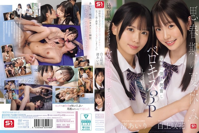 SONE-768 思春期の夏休み幼馴染がふざけ