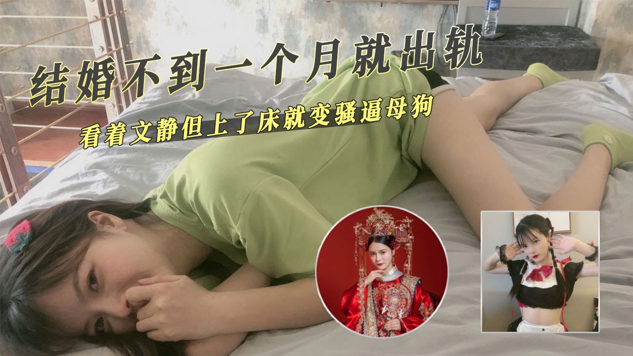 结婚不到一个月就出轨上了床就变骚逼母狗