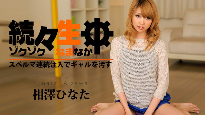 Heyzo-0757 続々生中～スペルマ連続注入でギャルを汚す～