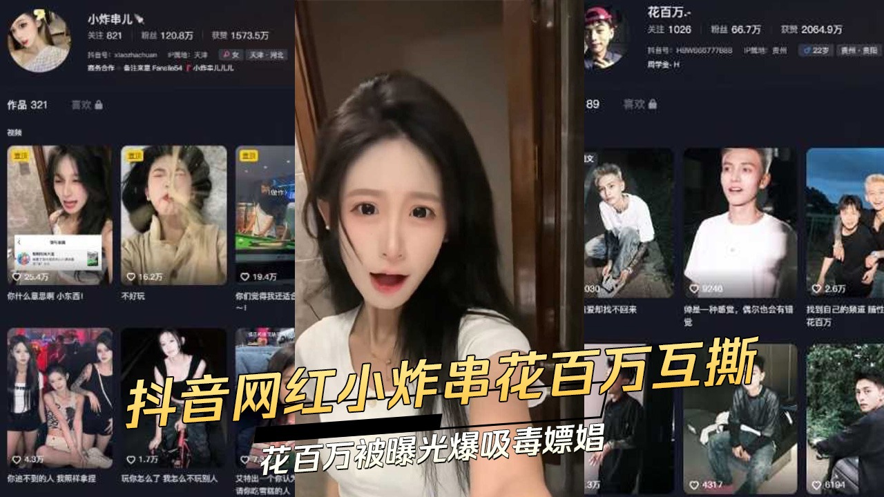 抖音网红小炸串花百万互撕
