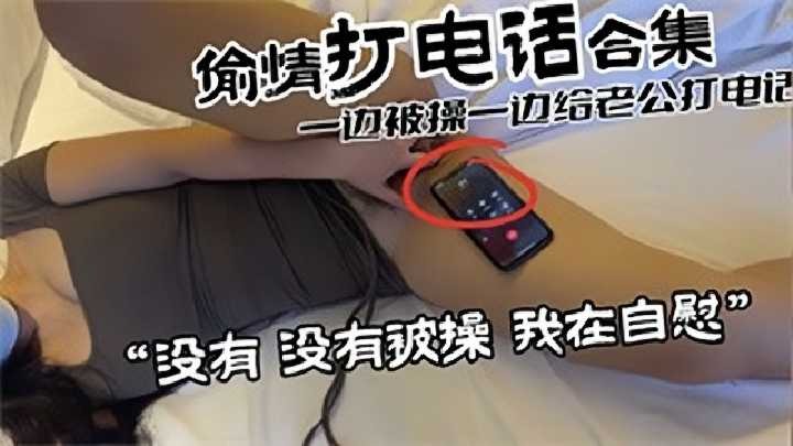 一边出轨一边和老公打电话 老公我身边没人