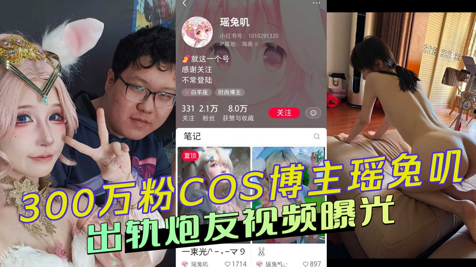 300万粉丝COS博主瑶兔叽出轨炮友视频曝光