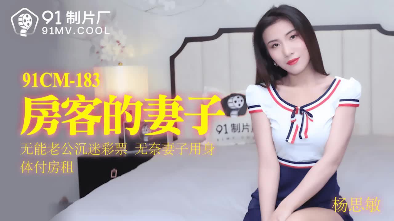 91CM183 房东的妻子 - 杨思敏