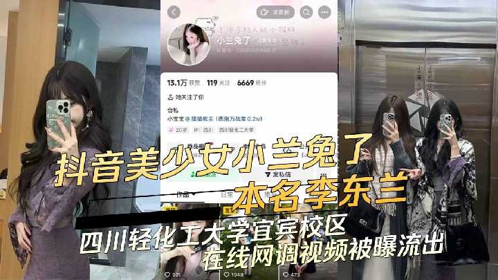 抖音美少女小兰兔子在线网调视频被曝流出