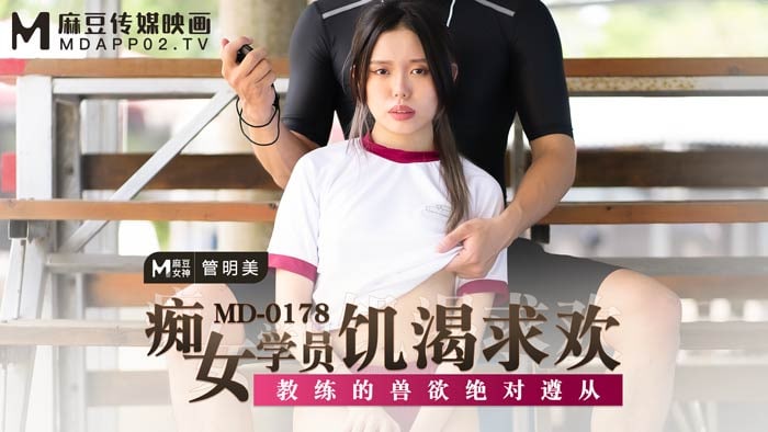 MD0178 痴女学员饥渴求欢 - 管明美