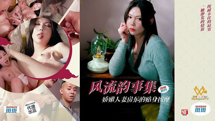 风流韵事集  娇嫩人妻房东的贴身按摩  PH-171