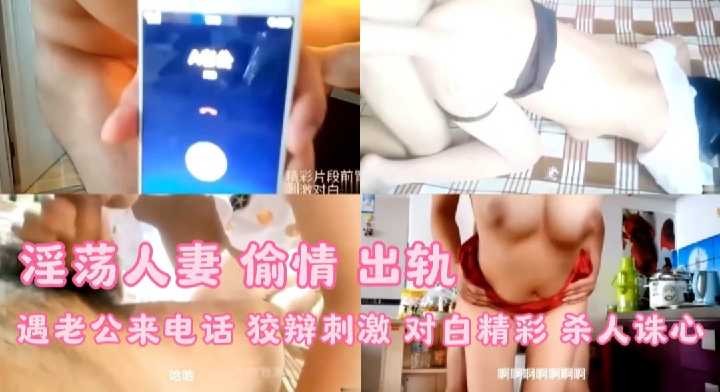 淫荡骚妇人妻出轨被鸡巴后入遇见老公打电话查岗