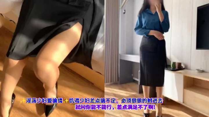 饥渴少妇差点搞不定 必须狠狠输出