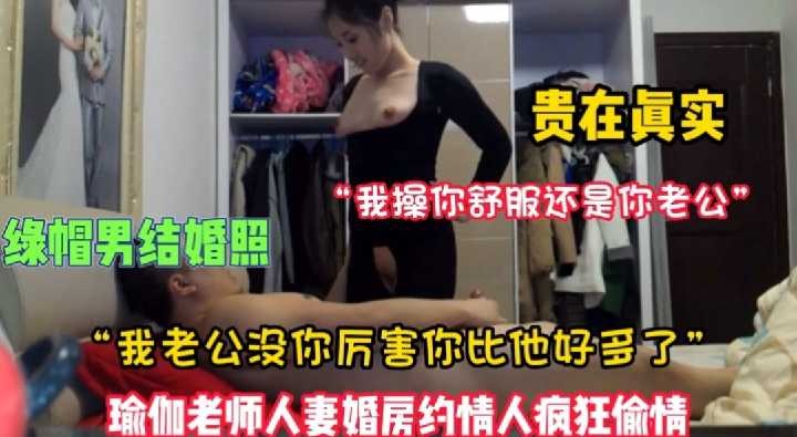 瑜伽老师人妻婚房约情人疯狂偷情