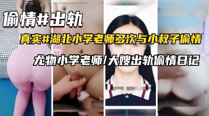 尤物小学老师 大嫂出轨偷情日记