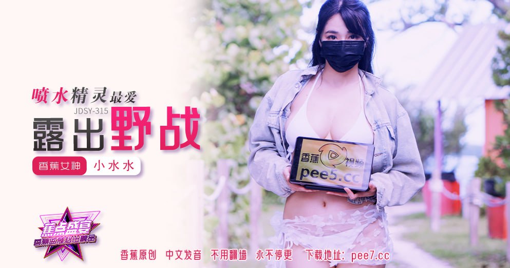 JDSY-315 蕉点盛宴-第三百一十五集-喷水精灵最爱露出野战