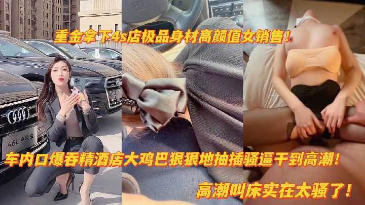 重金拿下4S店极品身材高颜值女销售