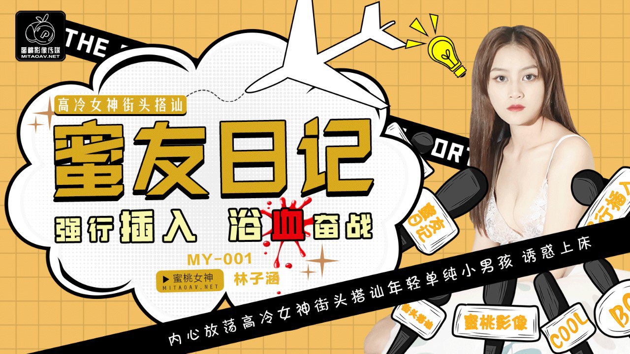 MY001 蜜友日记 EP1 - 林子涵
