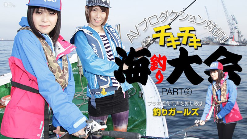 013114-533 AVプロダクション対抗チキチキ海釣り大会 PART2