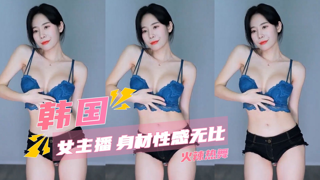 韩国女主播 身材性感无比火辣热舞