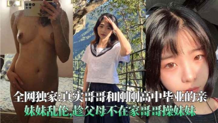 家庭乱伦-趁父母不在家哥哥操妹妹