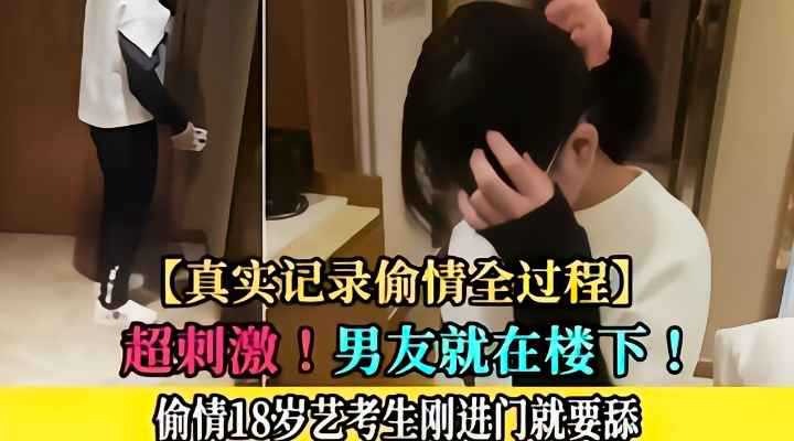 真实记录偷情全过程超刺激
