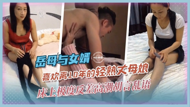 家庭乱伦-喜欢离异10年的轻熟女丈母娘