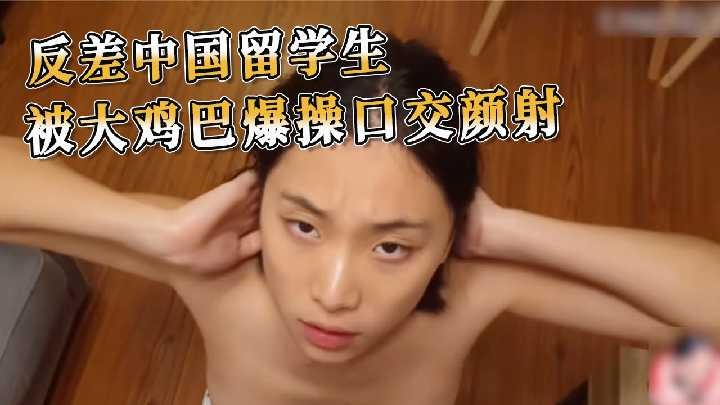 反差中国留学生 被大鸡巴爆操口交颜射