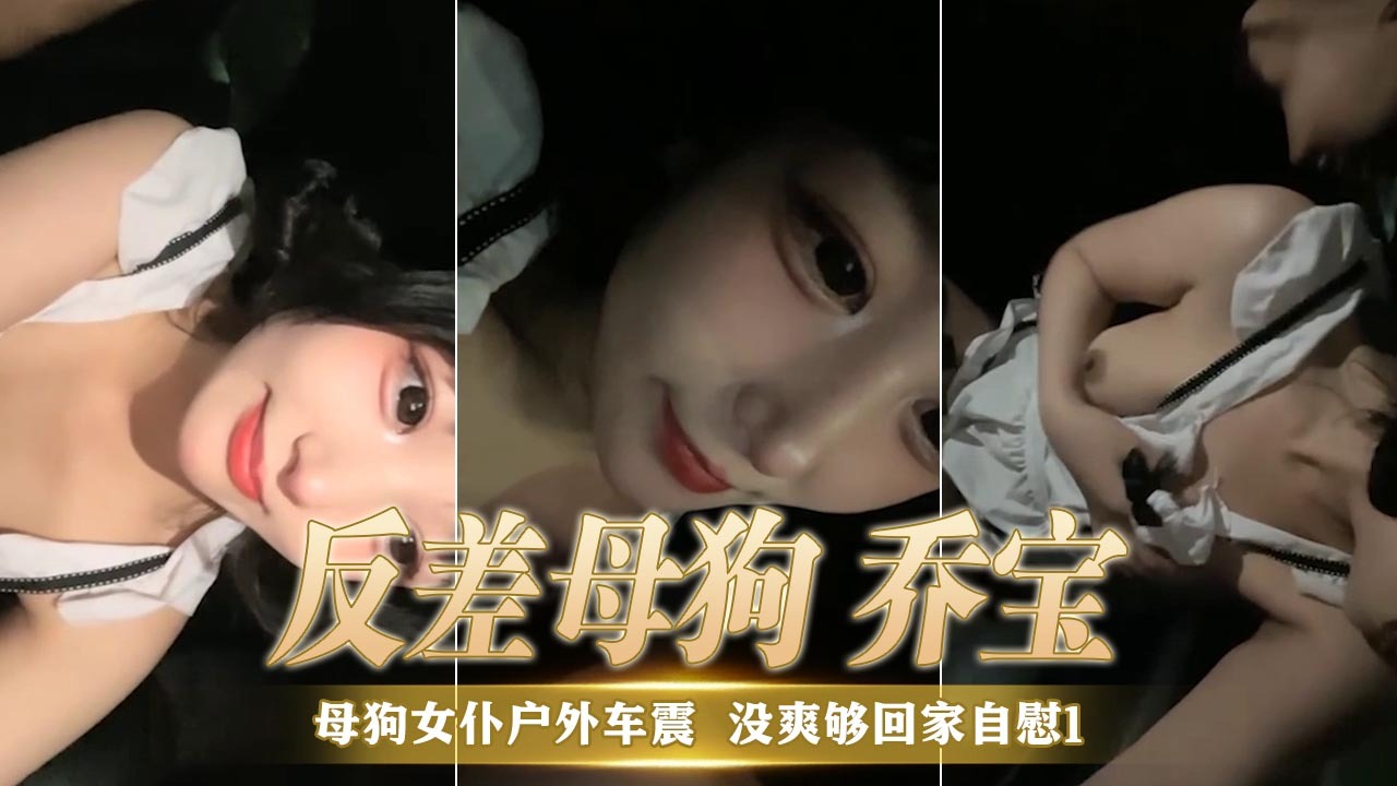 母狗女仆户外车震 没爽够回家自慰