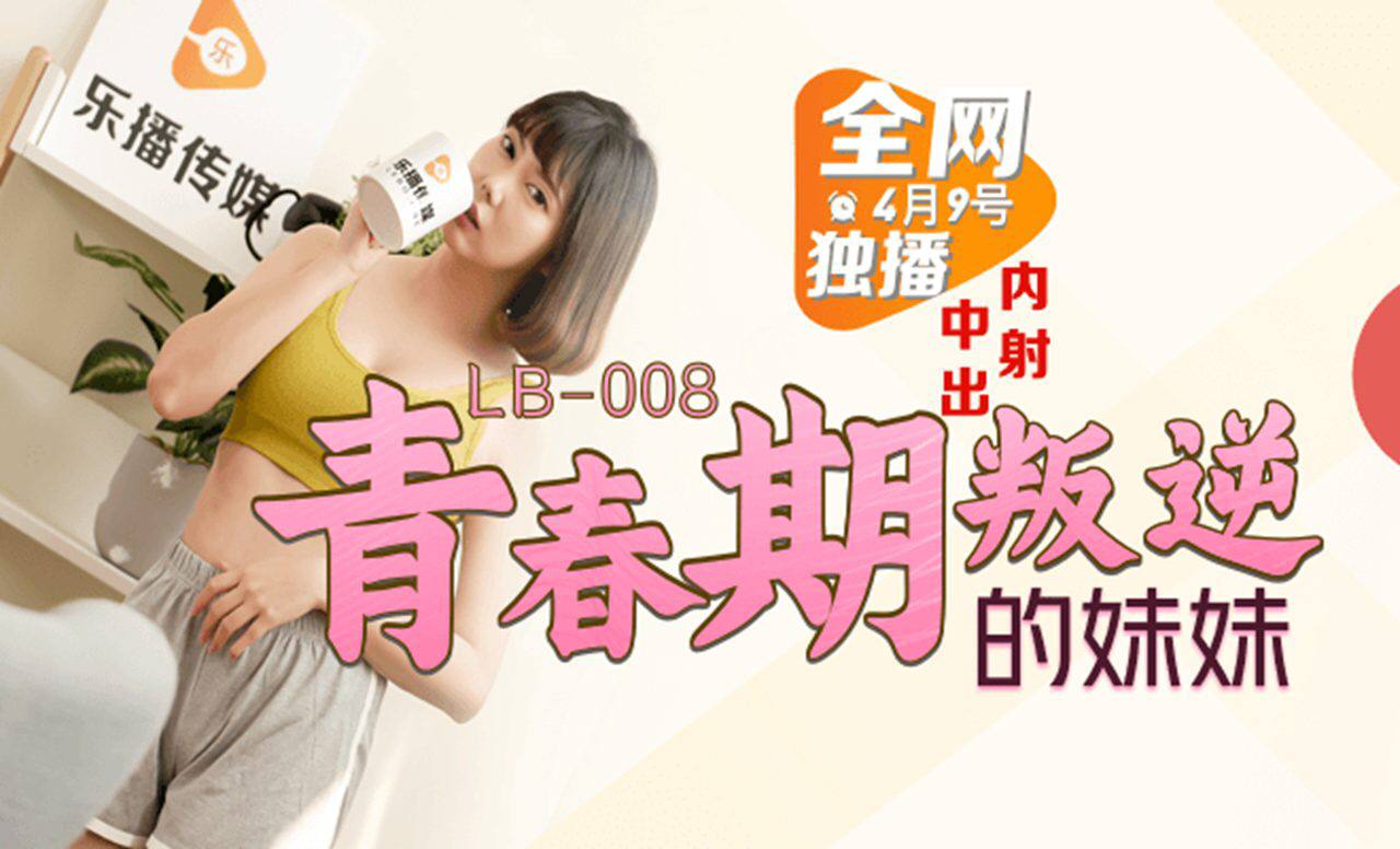 LB008 废柴兄长凌辱叛逆妹妹